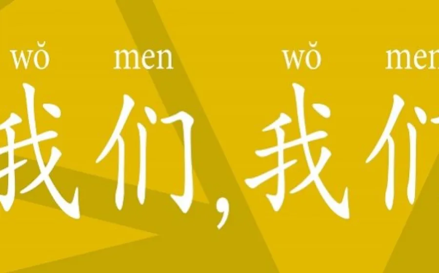 我们, 我们. Wǒmen, wǒmen